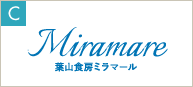 Miramare（葉山食房ミラマール）